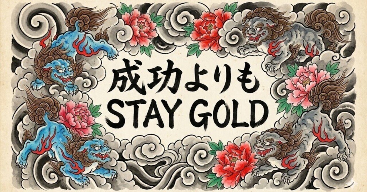成功よりも STAY GOLD｜人生再生工場 | アラフィフから米国本社勤務を
