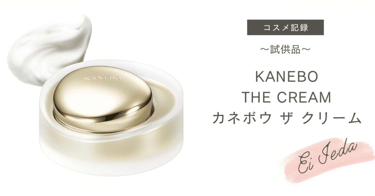 コスメ記録（その157）KANEBO THE CREAM カネボウ ザ クリーム〜試供品