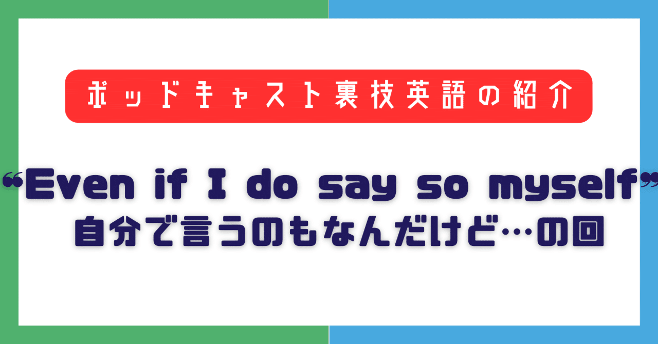 裏技英語】謙虚さをアピール！Even if I do say so myself…｜まりこ