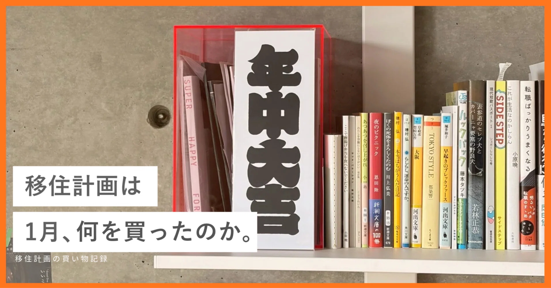 買い物記録】 移住計画は1月、何を買ったのか｜移住計画 | 秋庭知弥