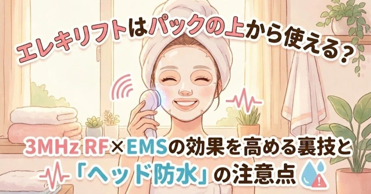 エレキリフトはパックの上から使える？3MHz RF×EMSの効果を高める裏技 