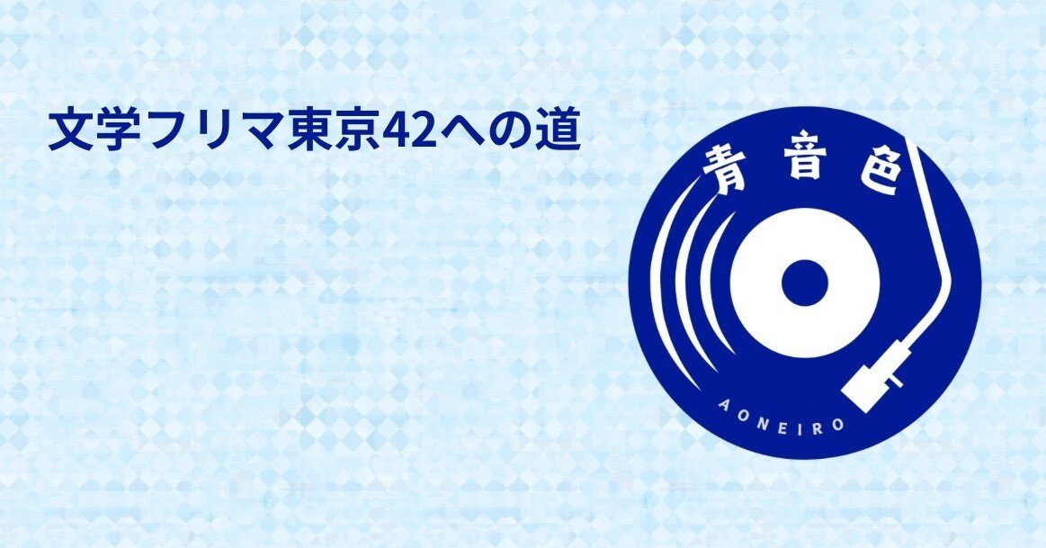 文学フリマ東京42への道② 特典ZINEが完成しました｜海人（蒔田涼）
