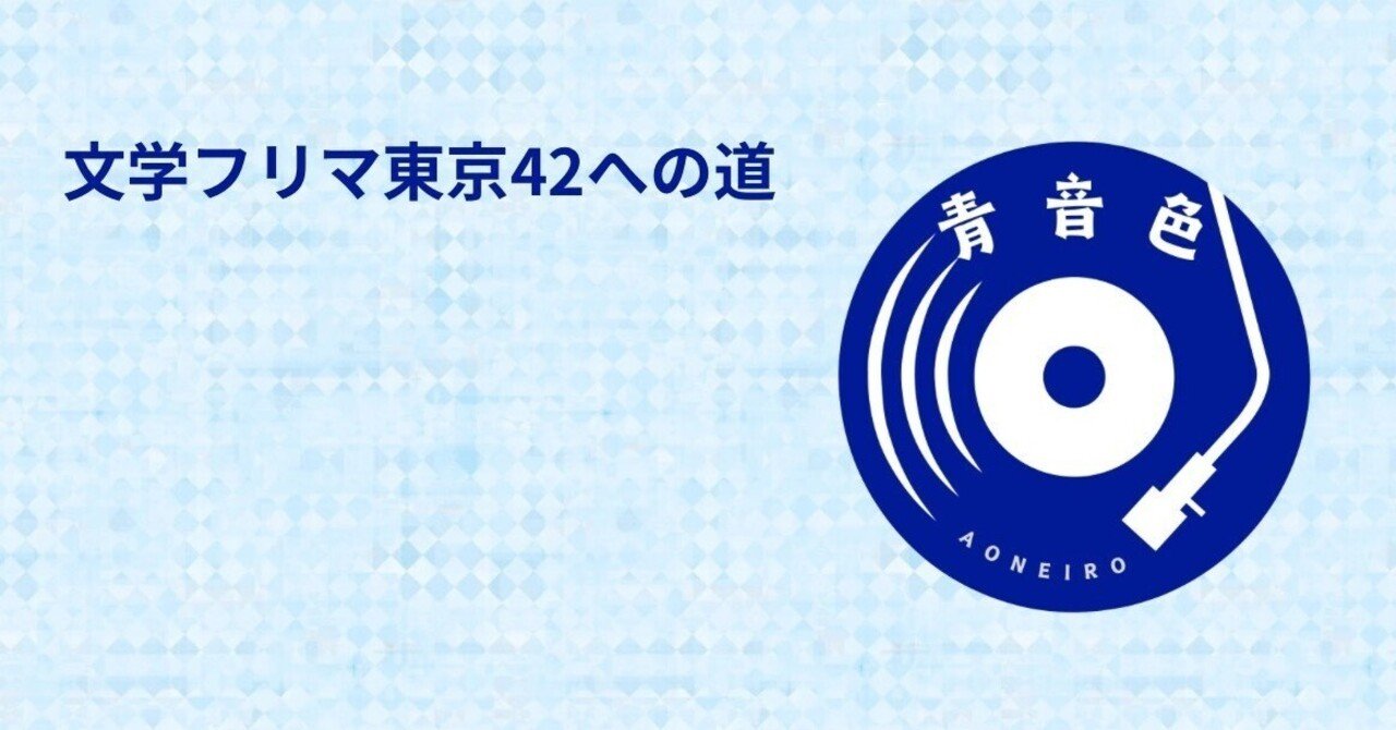 文学フリマ東京42への道② 特典ZINEが完成しました｜海人（蒔田涼）