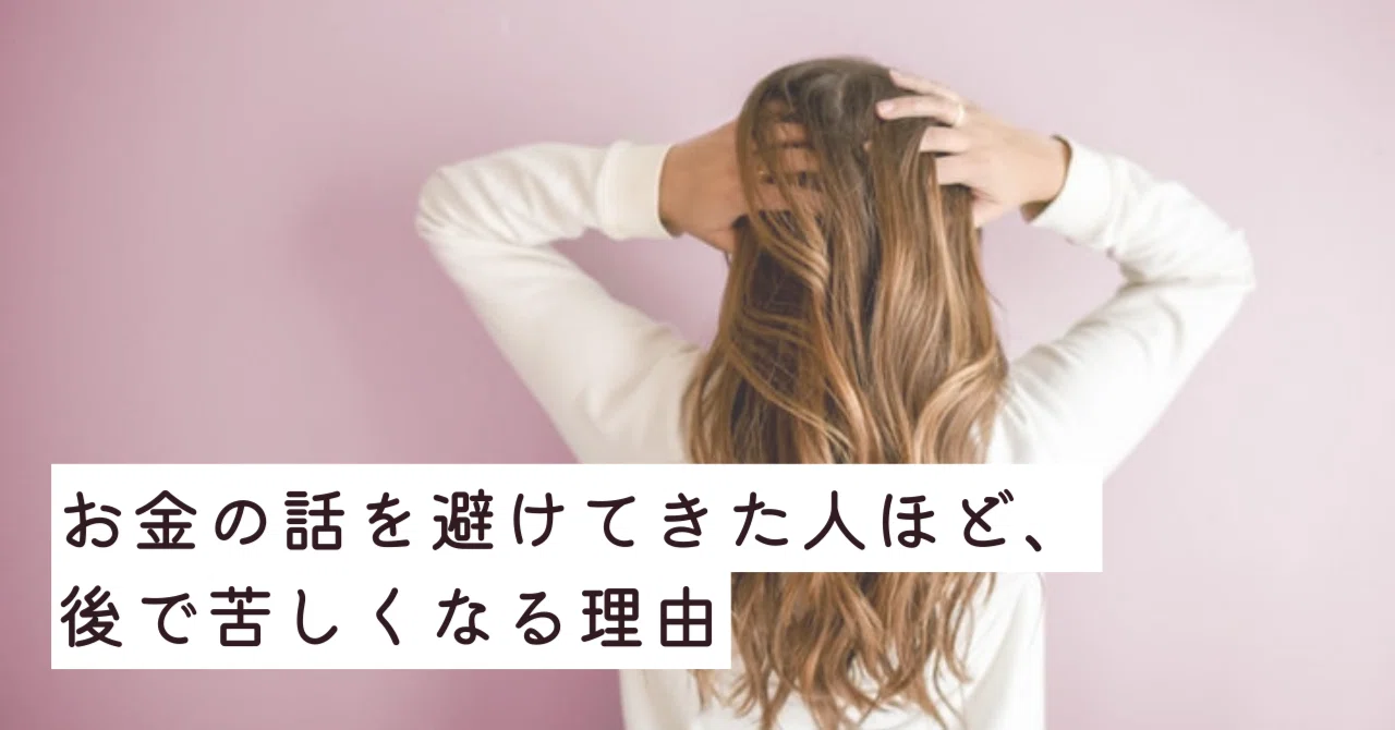 お金の話を避けてきた人ほど、後で苦しくなる理由｜雪見屋誠＠脱サラ成功しました｜フォロバ100