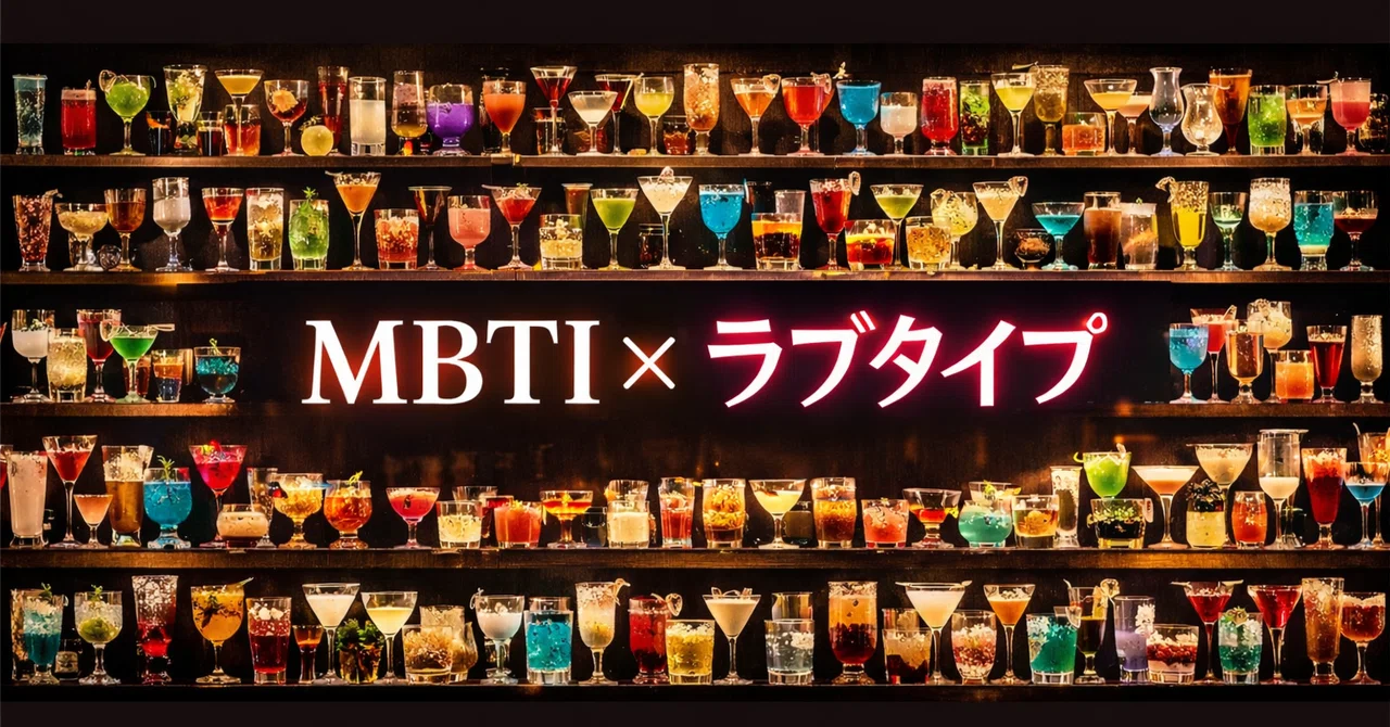 I created an MBTI x Love Type diagnostic app. It prescribes 256 ...
