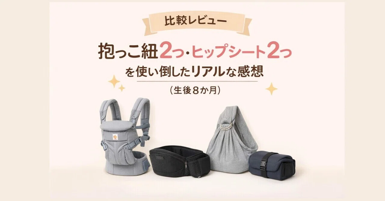 比較レビュー】抱っこ紐2つ・ヒップシート2つを使い倒したリアルな感想 