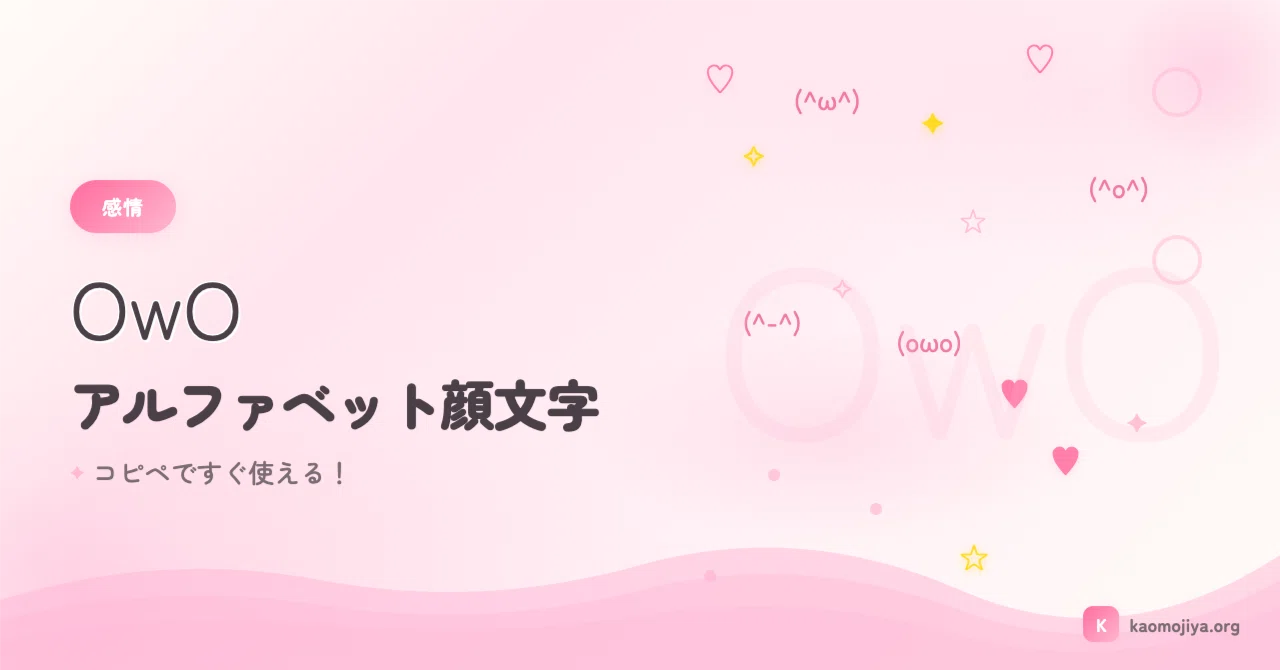 アルファベットの顔文字 OwO 50選＋使い方ガイド｜kaomojiya