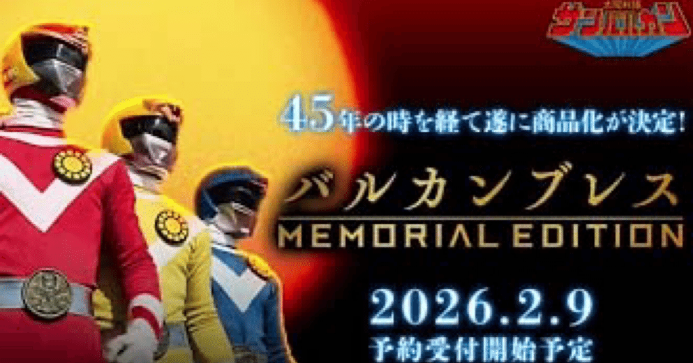 太陽戦隊サンバルカンの変身アイテム予約受付中｜ころものにっき