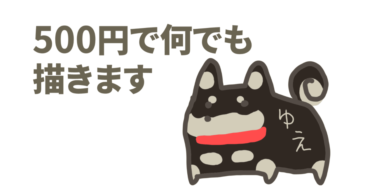 2月は500円でイラスト描きます。｜ゆえ