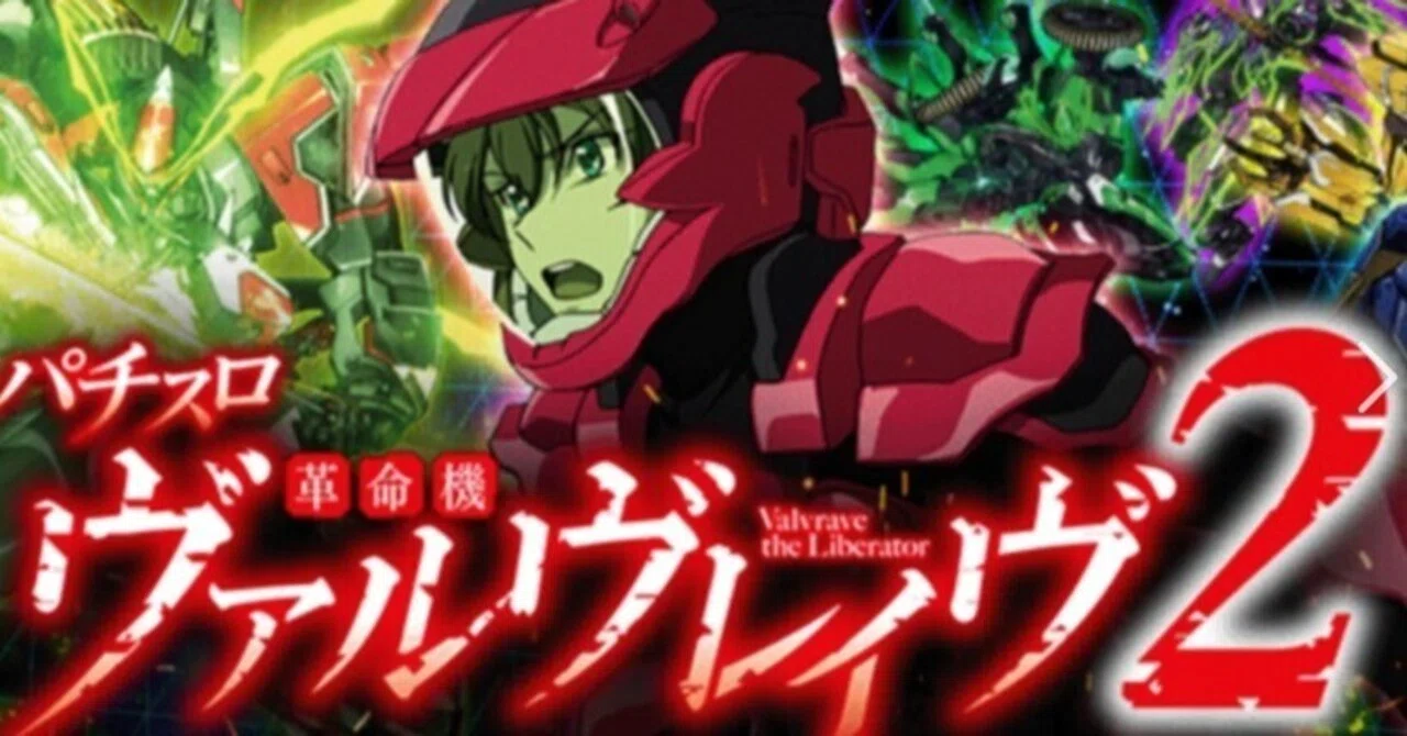 スマスロ ヴァルヴレイヴ2（ヴヴヴ2） 設定差 設定6データ 差枚数