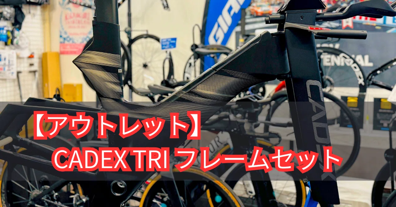 アウトレット】CADEX TRI フレームセット Sサイズ（1本限定）｜BIKE