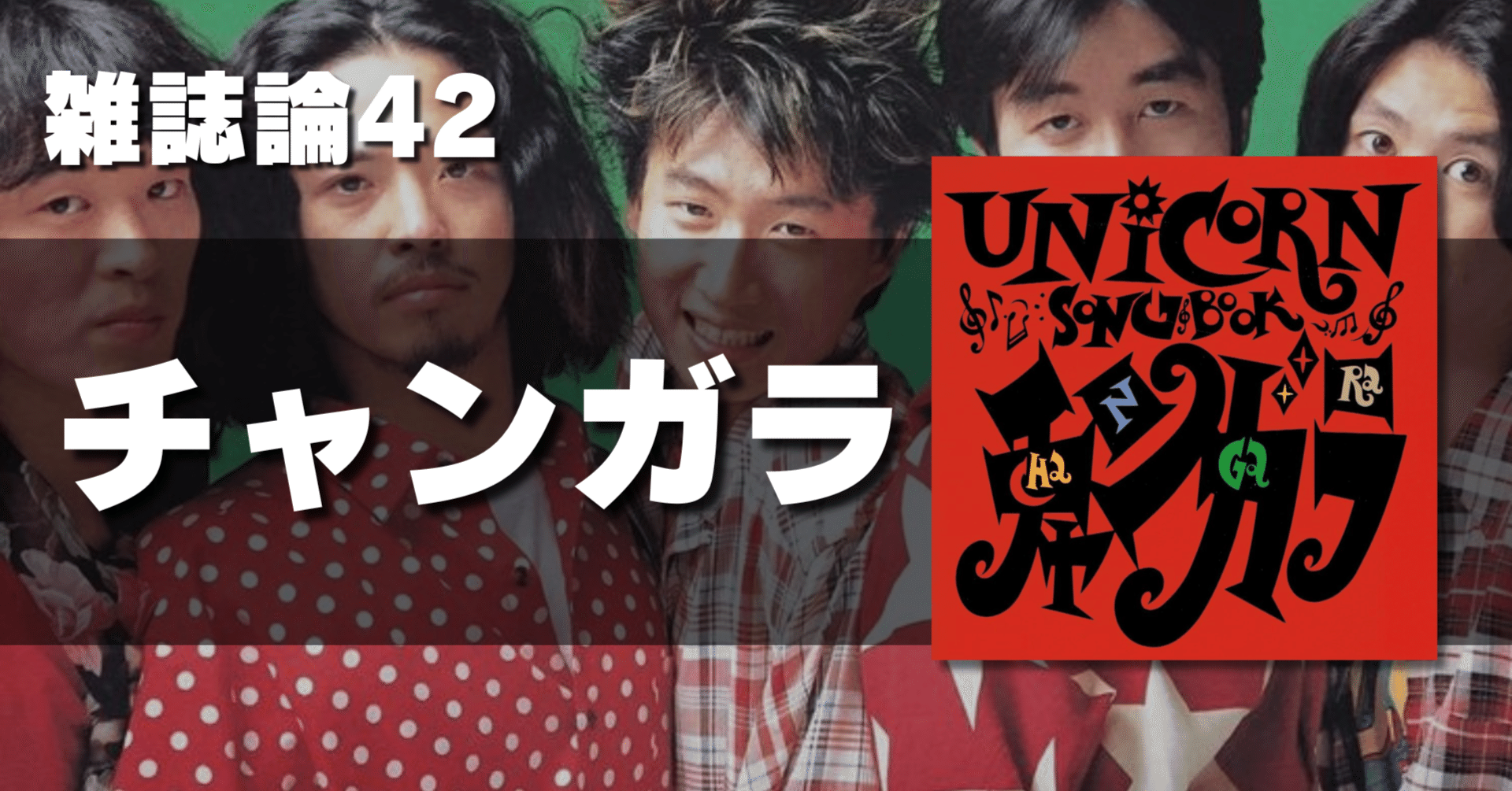 1448 雑誌論42｜チャンガラ｜パンクロックを愛する広報部長