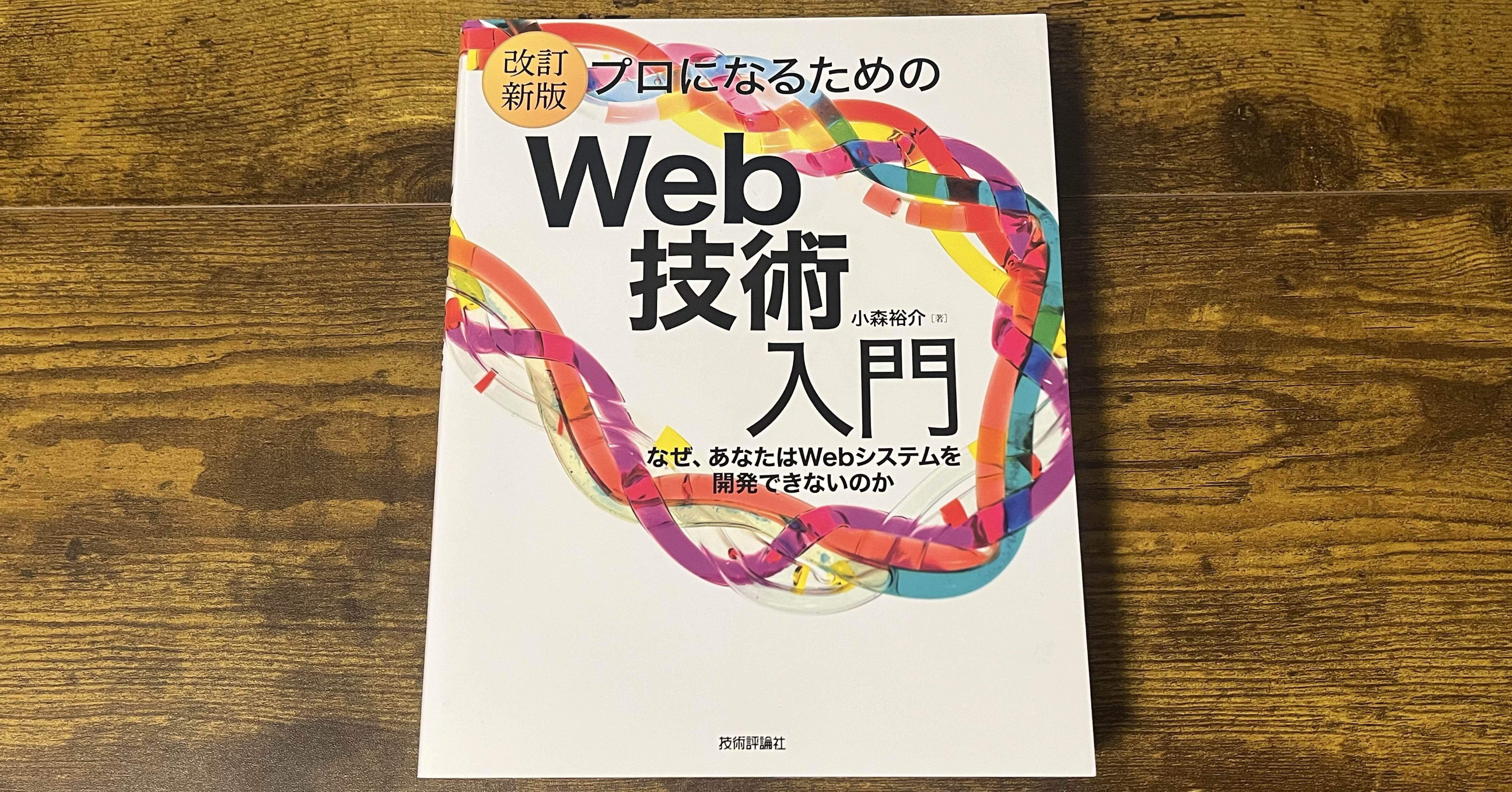 改訂新版］プロになるためのWeb技術入門』を読んでみた｜ひらひら