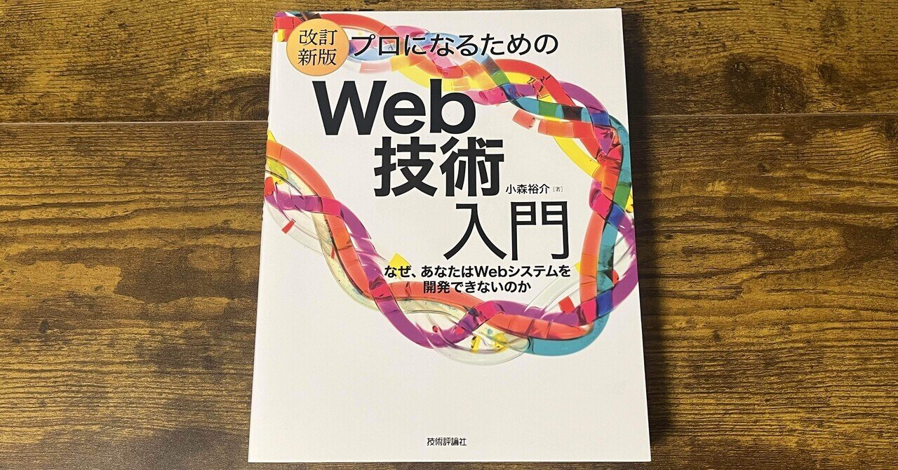改訂新版］プロになるためのWeb技術入門』を読んでみた｜ひらひら