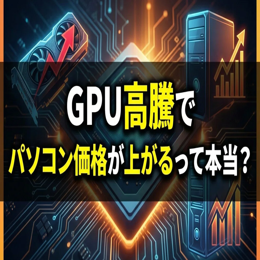 GPU高騰でパソコン価格が上がるって本当？｜くたくた
