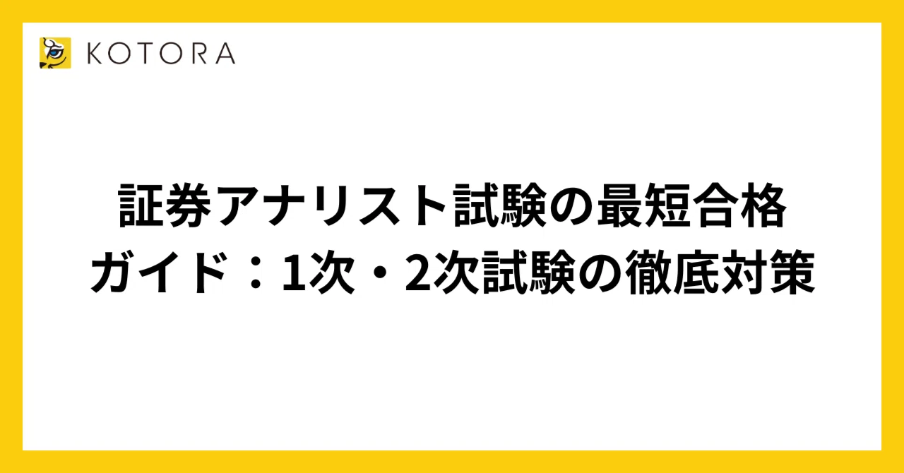 証券アナリスト試験の最短合格ガイド：1次・2次試験の徹底対策｜コトラ