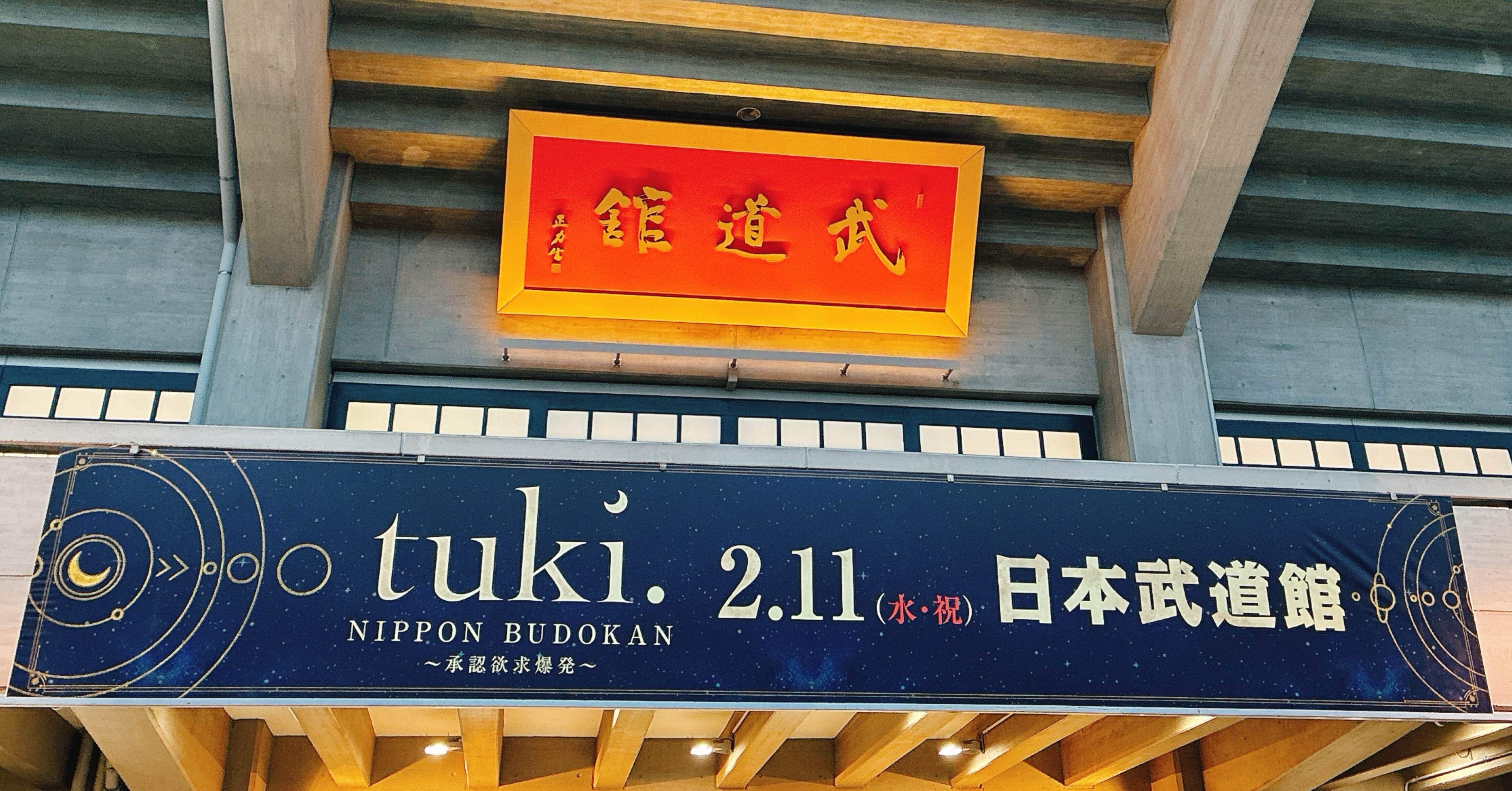 tuki.『NIPPON BUDOKAN ～承認欲求爆発～』｜kinacotraveller