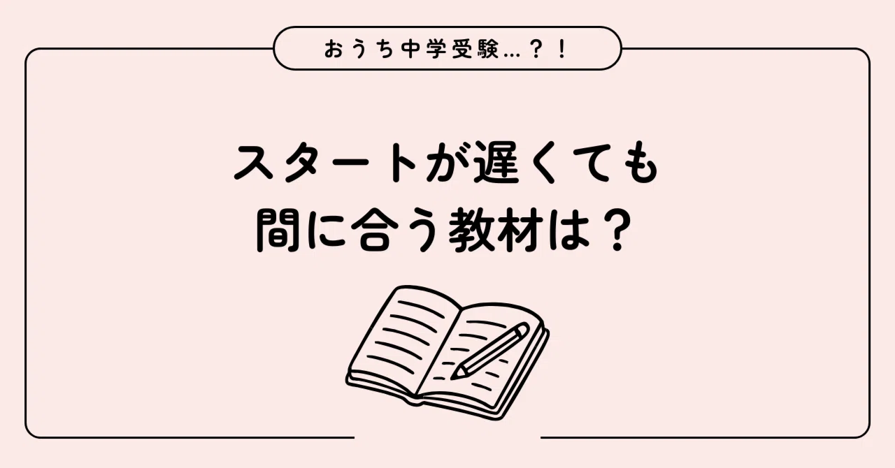 小4の1月から塾なし中学受験｜教材選びで、迷った末に選んだもの｜ゆの