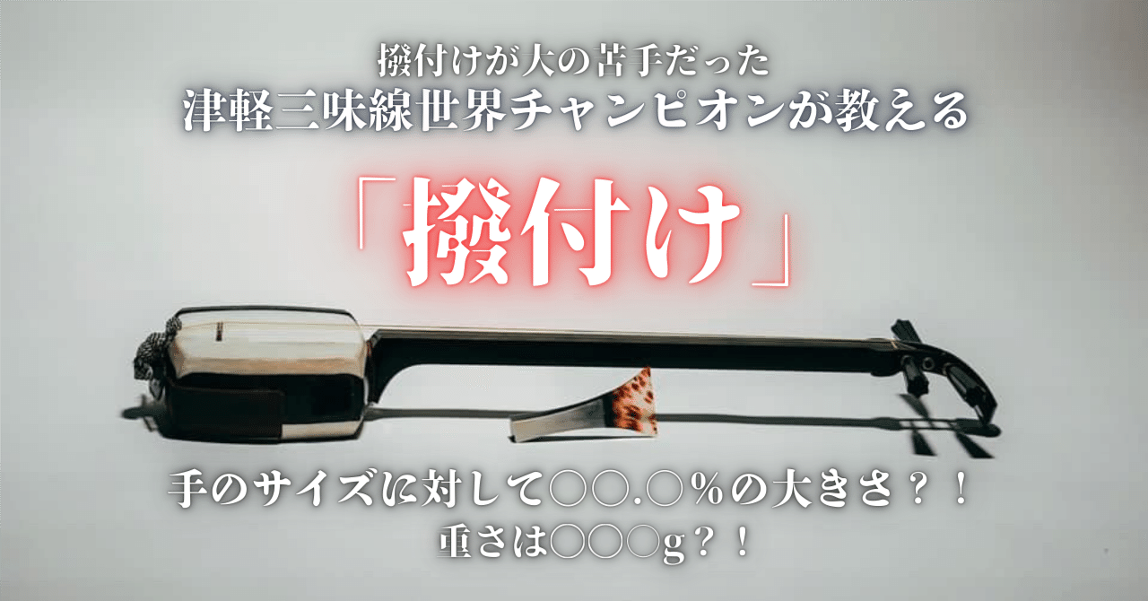 動画付き】日本一八冠王が伝授！試行錯誤を繰り返し編み出した撥付けの