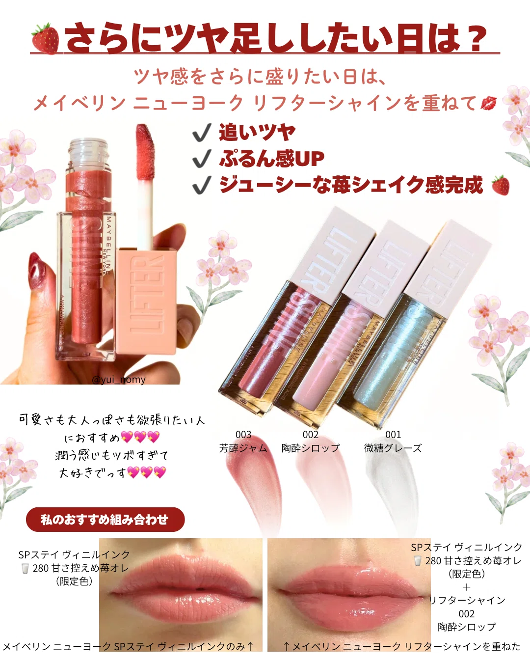 メイベリンニューヨーク苺シェイクを連想させるコスメ陣｜yui_nomy