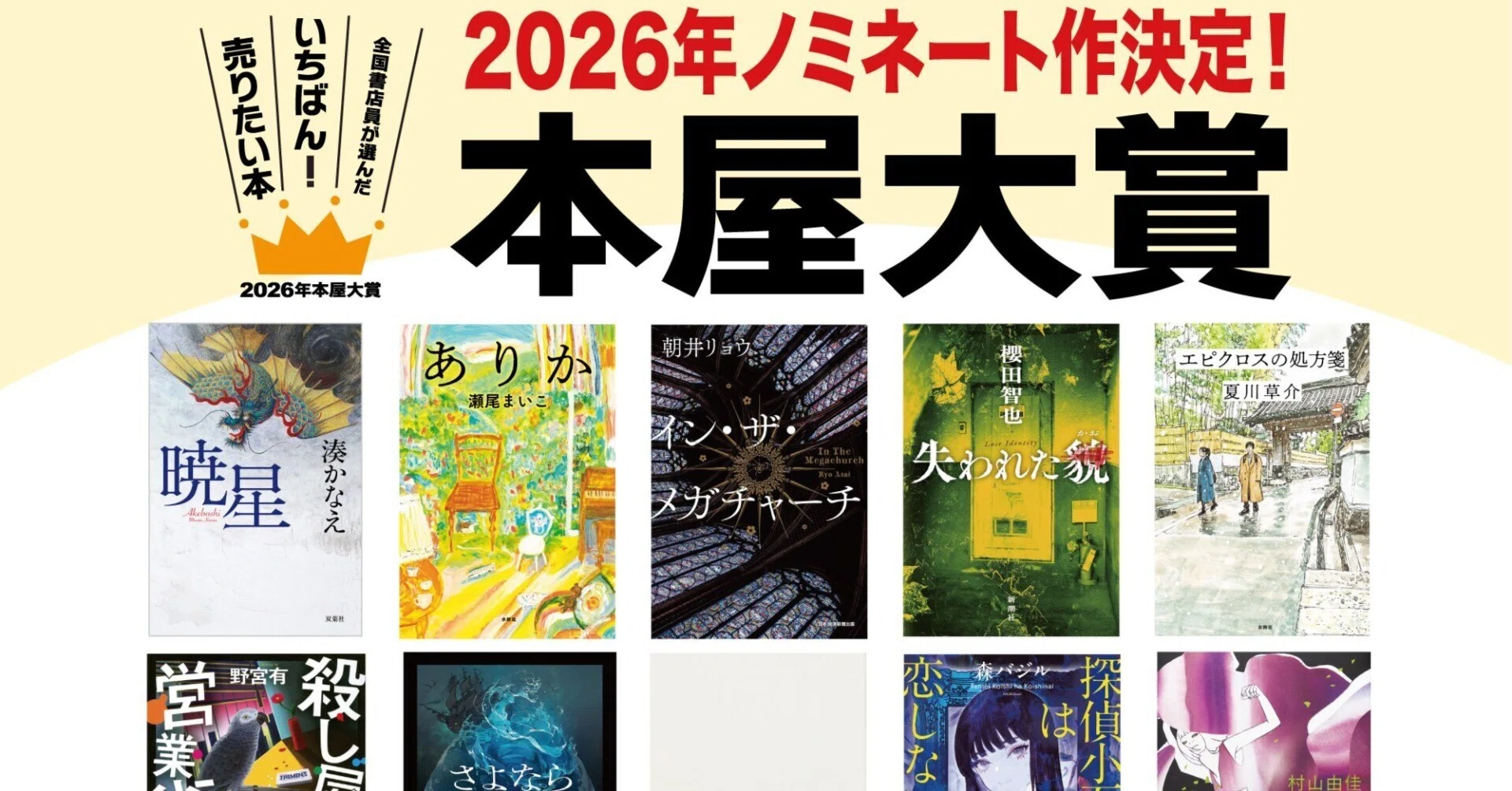 2026本屋大賞の一次投票で投じた作品を紹介するよ（ノミネート作品一覧