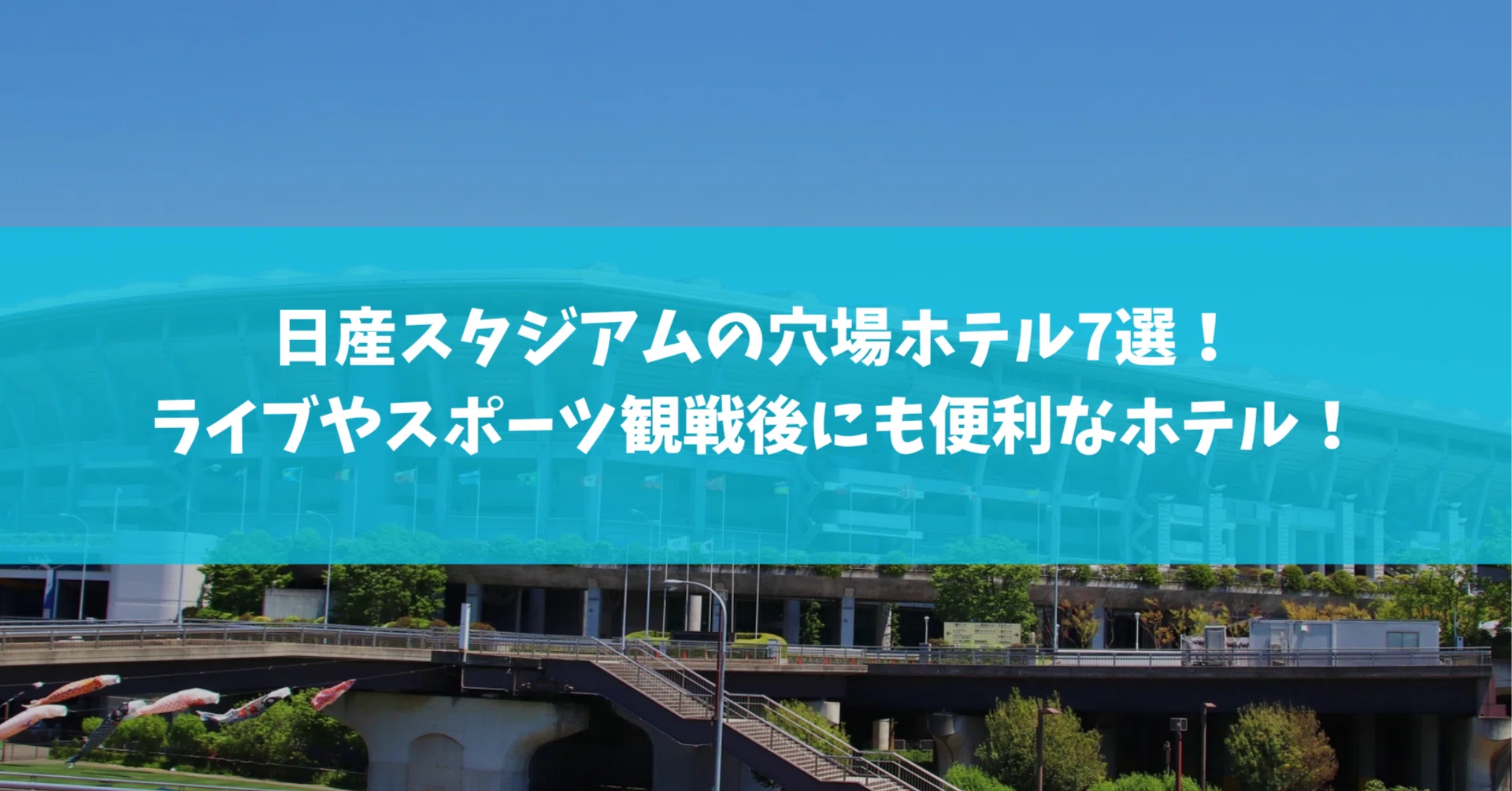 日産 スタジアム ホテル おすすめ