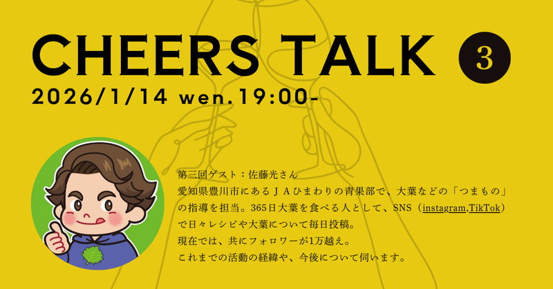 [イベントレポート|CHEER TALK003]　SNSを通じて、大葉を食卓の主役に。JAひまわりの佐藤光さん
