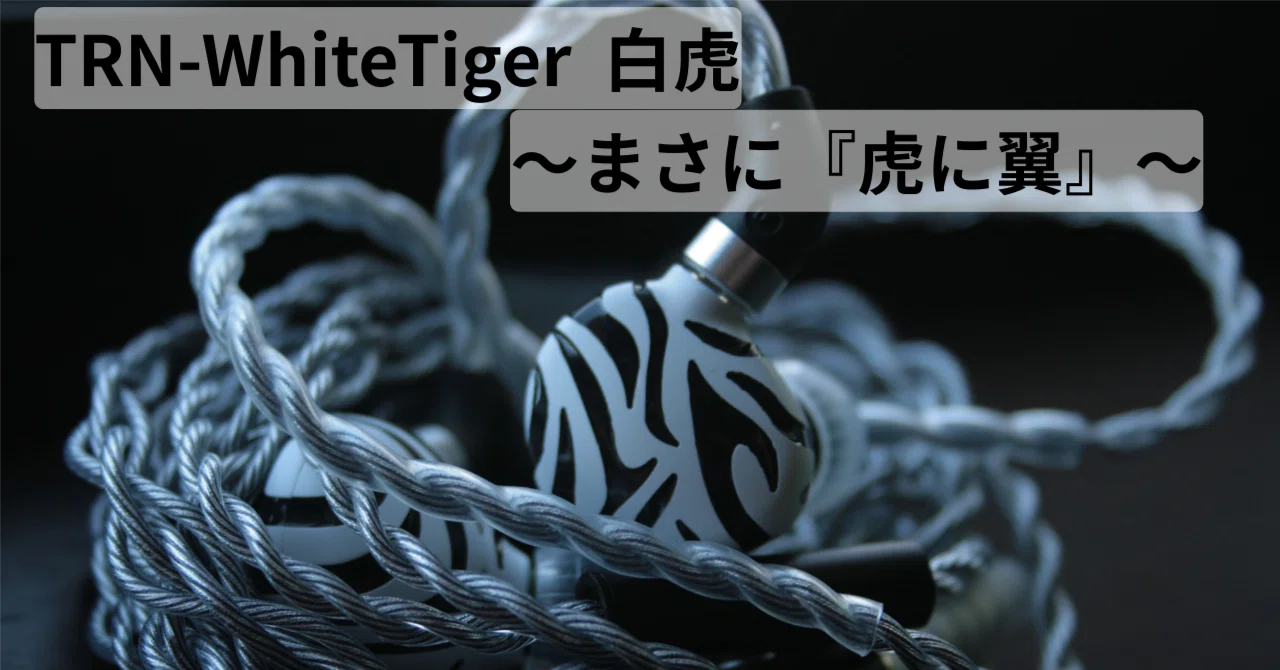 レビュー】♯23 TRN-WhiteTiger～まさに『虎に翼』なボーカル機～｜や