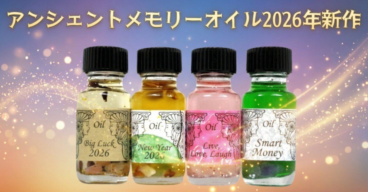 願いを叶える魔法のオイル アンシェントメモリーオイル 2026年新作を