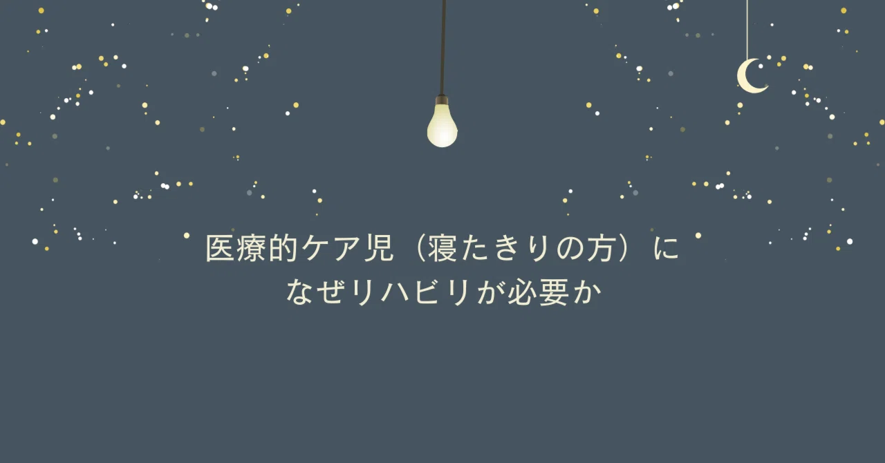 医療的ケア児（寝たきりの方）に、なぜリハビリが必要か｜Emi