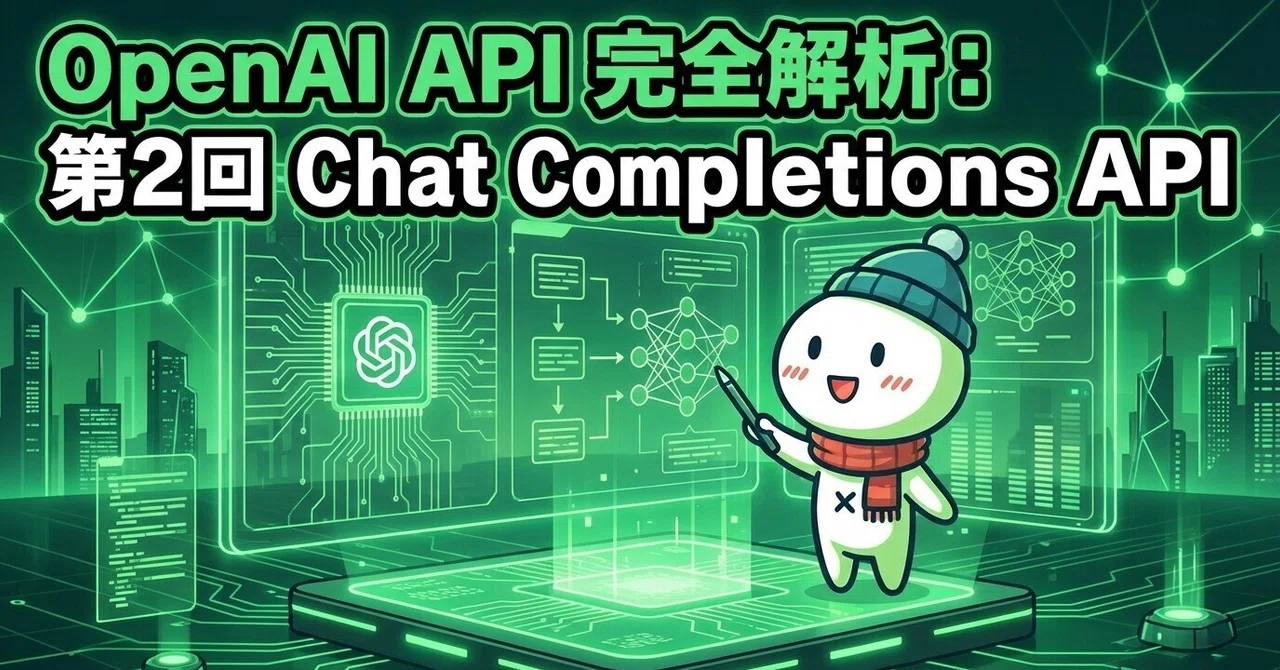 OpenAI API 徹底解剖：Part2 Chat Completions API｜たそ日記＠ITコンサルのFIRE道