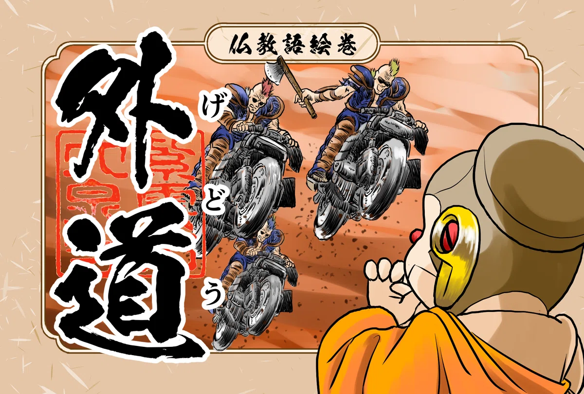 外道 と は