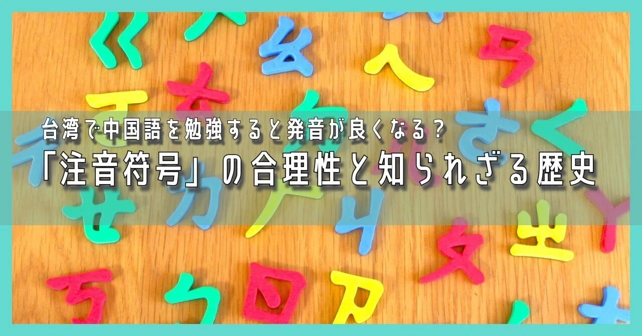 台湾で中国語を勉強すると発音が良くなる？「注音符号」の合理性と知