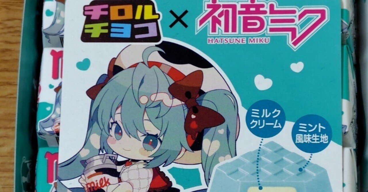 チロルチョコ✕初音ミク みっくみくみるくミントを食べるぞ！｜toyotaku3