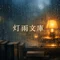 灯雨文庫