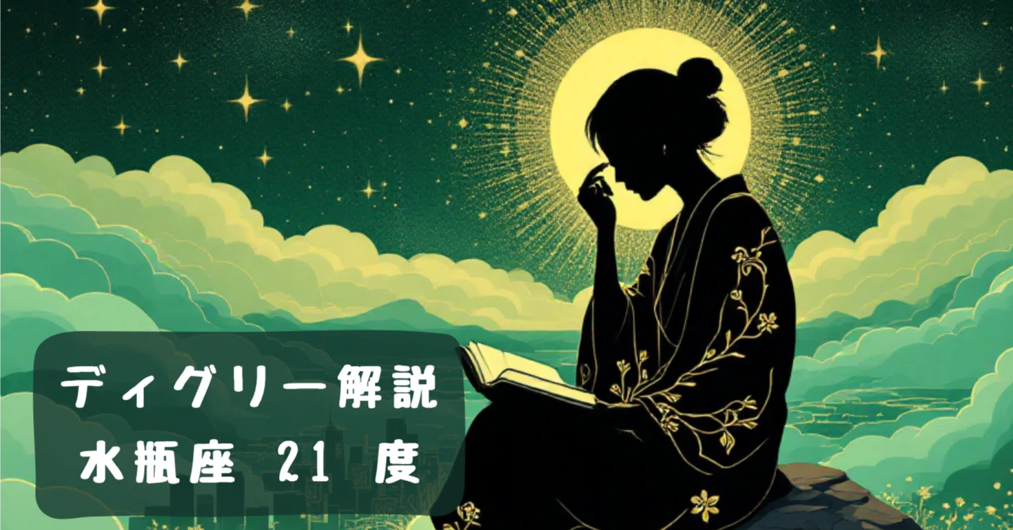 ディグリー解説 | 水瓶座 21度｜三森