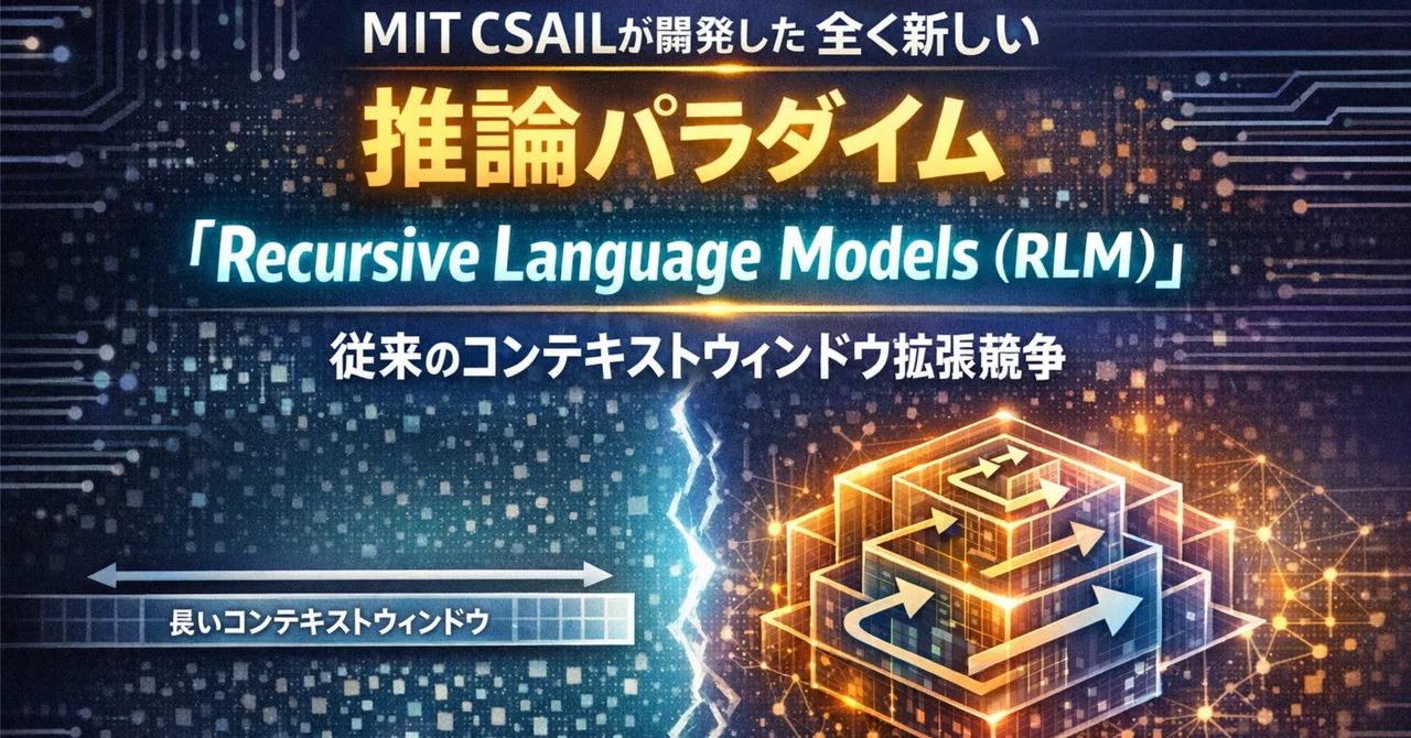 MIT CSAILが開発した全く新しい推論パラダイム「Recursive Language Models(RLM)」が、従来のコンテキスト ...
