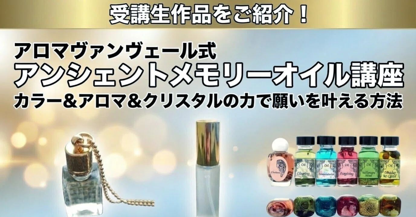 受講生の作品紹介】アンシェントメモリーオイル講座【通信講座対応