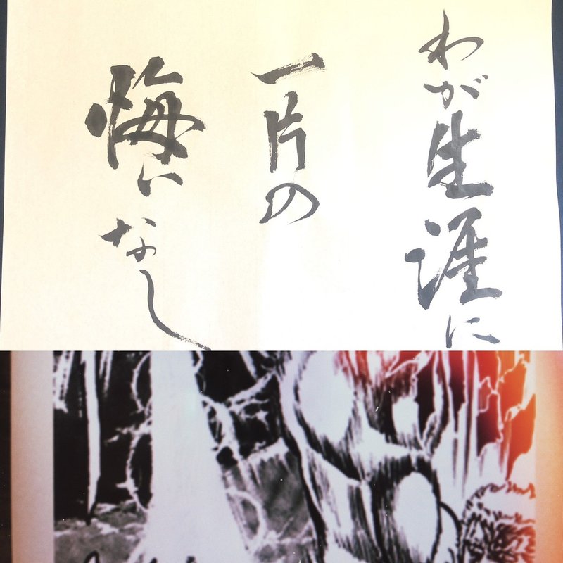 名言書道 北斗の拳 わが生涯に一片の悔いなし 書香書道ペン字教室 Note 名言書道 北斗の拳 わが生涯に一片の悔いなし 書香書道ペン字教室 Note