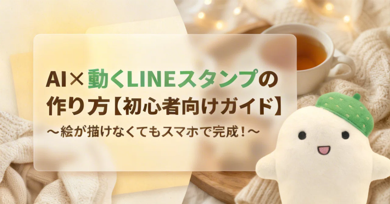 How to Create AI-Powered Animated LINE Stickers [Beginner's Guide ...