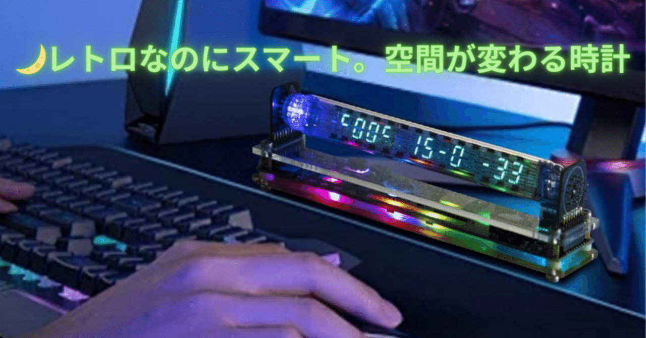 🌙レトロなのにスマート。空間が変わる時計VFDニキシー管風 RGB Wi-Fi