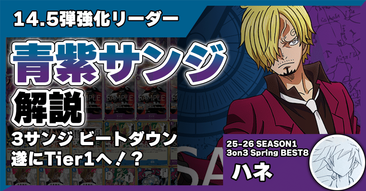 ハネ解説 14.5弾青紫サンジ【ワンピースカード】 0213投稿｜TCG攻略