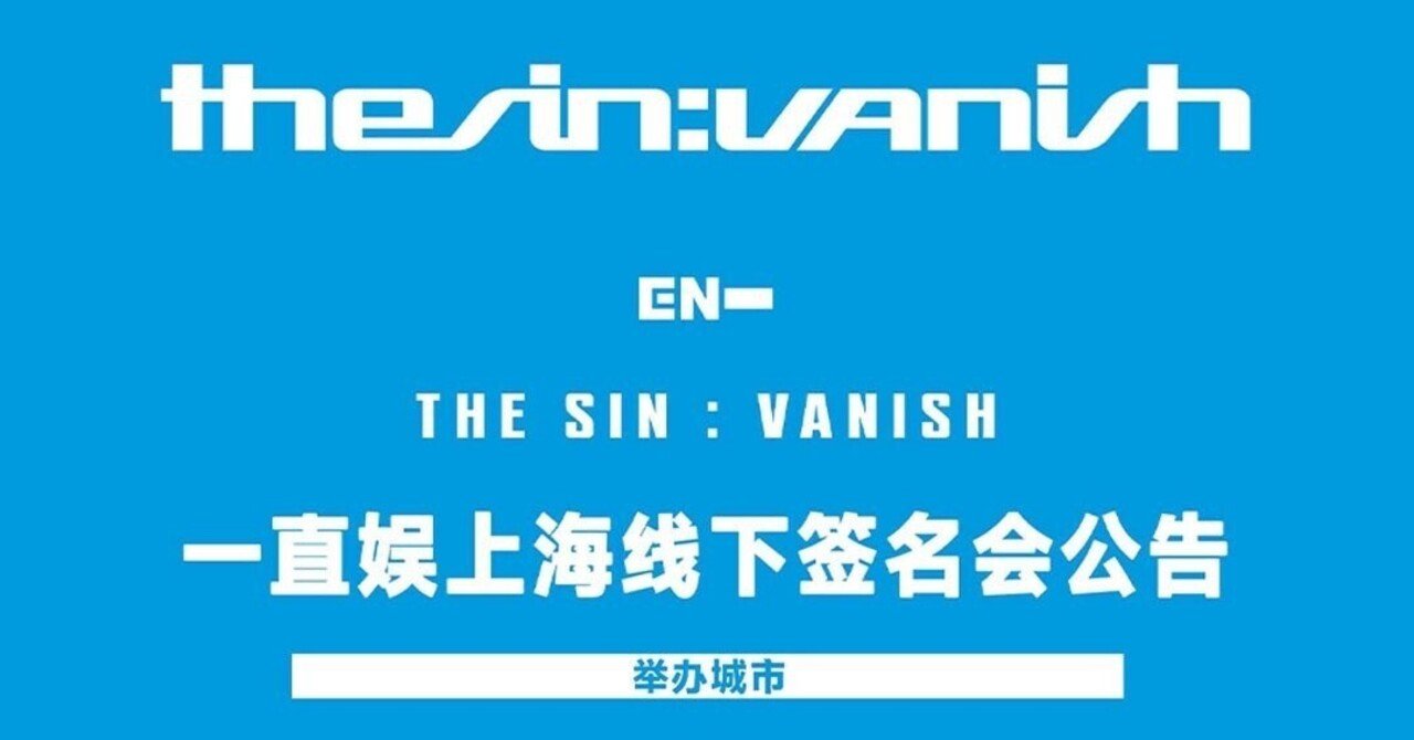 🇨🇳 ENHYPEN SUNOO 個別対面サイン会 260308 一直娱 当選ボーダー