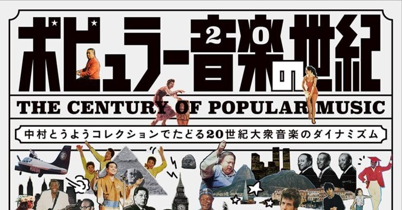 音楽読書#2】『ポピュラー音楽の世紀』中村とうよう｜ロックフリーク