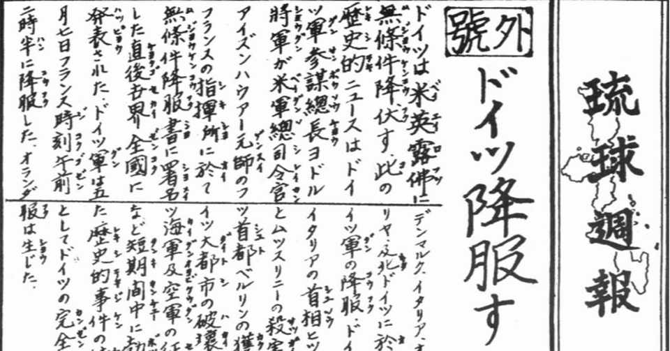 沖縄戦 １９４５年５月８日 ナチス ドイツの降伏 米軍の方に来給へ ドイツ降伏と米軍の心理戦 棒兵隊 Note