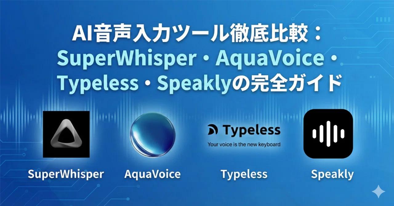 AI音声入力ツール徹底比較：SuperWhisper・AquaVoice・Typeless