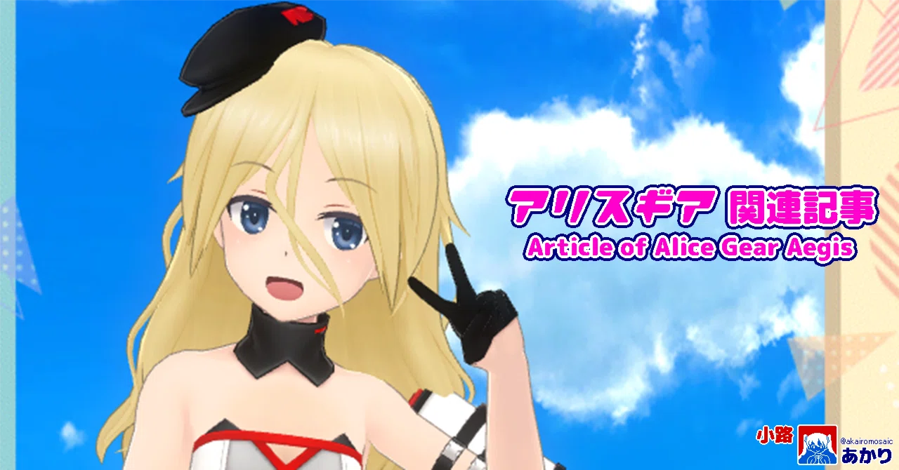 アリスギアのスカウト(ガチャ)仕様の良し悪しを考える【26/2/11