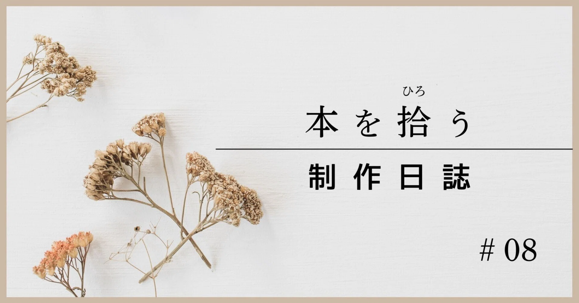 個人ZINE『本を拾う』制作日誌 #08｜鈴木宣尚｜文芸ZINE『本を拾う