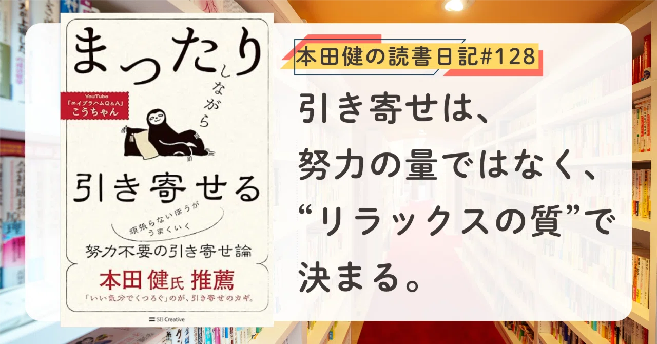 まったりしながら引き寄せる』 こうちゃん (著)｜本田健の読書日記#128