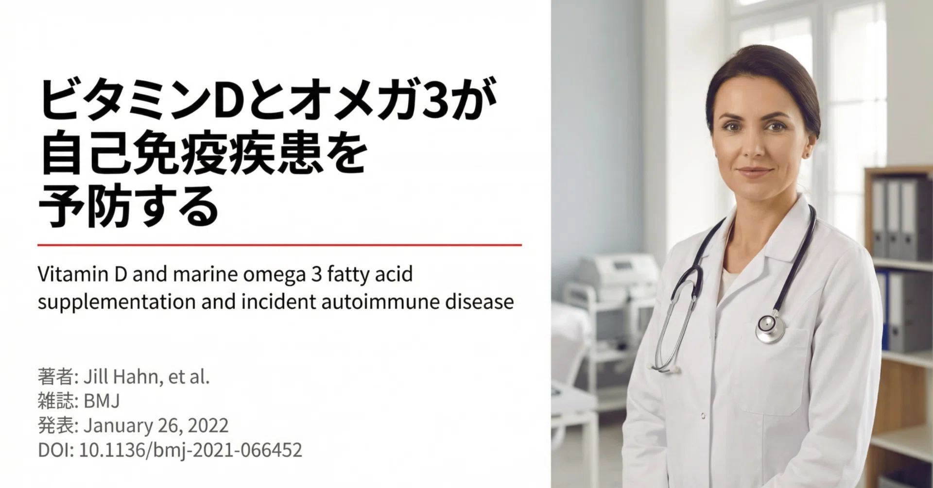 ビタミンDは自己免疫疾患を予防するか?】大規模臨床試験VITALの結果